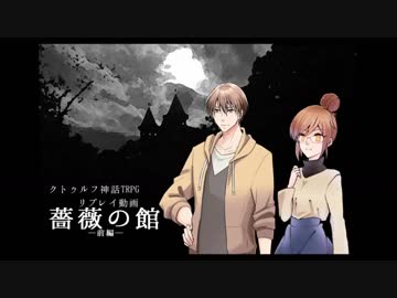 【CoC実卓リプレイ】薔薇の館　前編