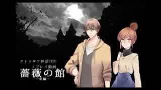 【CoC実卓リプレイ】薔薇の館　前編
