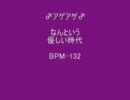 ♂アゲアゲ♂なんという優しい時代 BPM-132