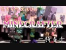 【MMD】気まぐれメルシィ / 一騎当千×Minecrafter【Minecraft】