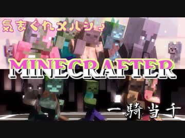 【MMD】気まぐれメルシィ / 一騎当千×Minecrafter【Minecraft】