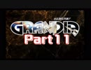 【初見】忘れないで、この大冒険を　part11【GRANDIA(PS版)】