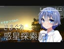 【Empyrion】すずきつづみのきまぐれ惑星探索記 Part2【CeVIO】