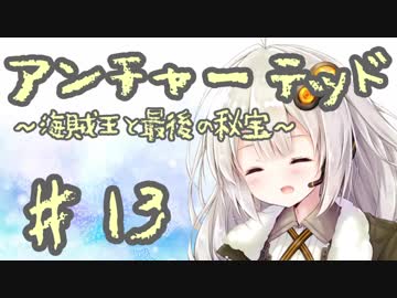 紲星あかりの「アンチャーテッド 海賊王と最後の秘宝」またぁ～り実況プレイ part13