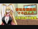 愛玩用戦闘用マキさんと目玉焼きの極意
