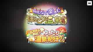 【デレステ】肌寒いし温泉紀行ガシャを引いてく【ガシャ実況】