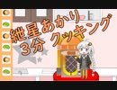 【DbD】♯3紲星あかり3分クッキング【VOICEROID実況】
