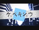 【Remon】ケッペキショウ