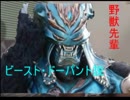 野獣先輩ビースト・ドーパント説