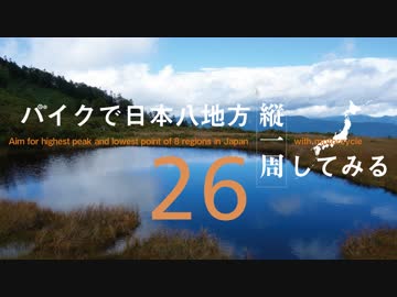【ゆっくり】バイクで日本八地方縦一周してみる part26