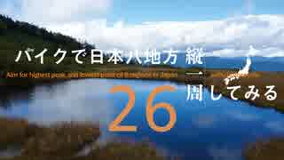 【ゆっくり】バイクで日本八地方縦一周してみる part26