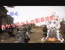 【VOICEROID+ゆっくり実況】あかりちゃんの傭兵日記＃４【ゴーストリコンワイルドランズ】