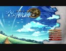 【空の軌跡FC】大号泣回前編