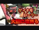 [スプラトゥーン２　ウデマエX]俺流スタイルで大胆に攻めるダイナモローラー＃41