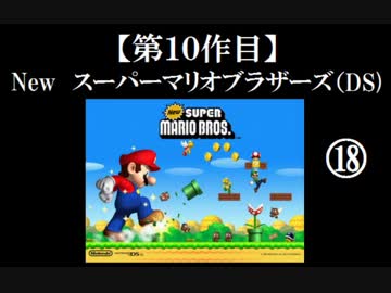 Newスーパーマリオブラザーズ（DS）実況 part18【ノンケのマリオゲームツアー】