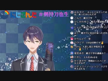 剣持刀也の雑ちー①