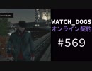 WATCH_DOGS オンライン契約実況 #569 オンライン解読「1と0」(個人用)