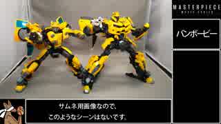 【ゆっくり】ＴＦＭＰムービーよりバンブルビー(バンブルビー版)を紹介【ＴＦ玩具】