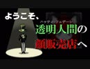 【実況】めんどくさい客には、帽子あげればなんとかなる〈前編〉【透明人間の顔販売店】