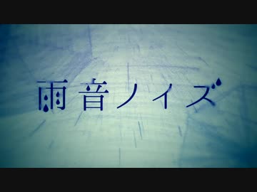 【四周年記念に】雨音ノイズ【歌ってみた】