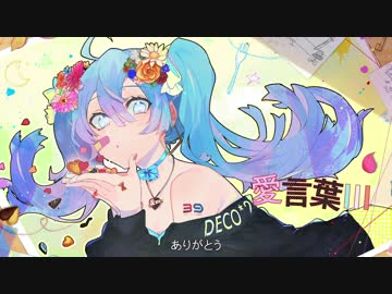 【脳内小学5年生が】 愛言葉Ⅲ 歌ってみた【秋水くん】