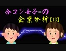 合コン女子（33）の企業分析【13】