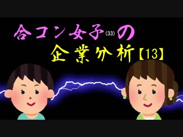 合コン女子（33）の企業分析【13】