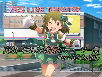 【ミリマス】変な声出しながらプロデューサー業Part.35