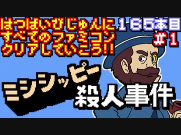 【ミシシッピー殺人事件】発売日順に全てのファミコンクリアしていこう!!【じゅんくり#165_1】