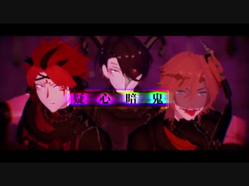 【MMDあんスタ】ハロウィン風お衣装で疑心暗鬼【零・紅郎・斑】