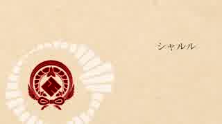 【人力刀剣乱舞】 シャルル【日向正宗】