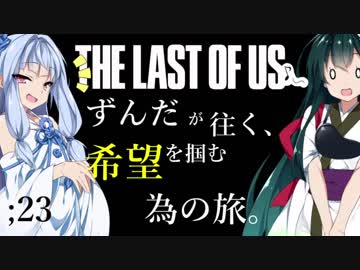 [THE LAST OF US]ずんだが往く、希望を掴む為の旅。 ;23