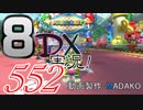 初日から始める！日刊マリオカート8DX実況プレイ552日目
