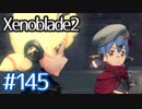 #145【ゼノブレイド２】ちょっと君と世界救ってくる【実況プレイ】