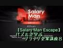 パズルで学ぶブラック企業講座８時限目【Salary Man Escape】