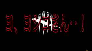 【Dead by Daylight】ビリー･ヨシコ襲来！【配信録画】