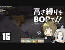 【Minecraft】高さ縛りをBOPで！！#16「産業革命の灯」【ゆっくり実況】