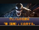 ヴェノム【Venom】悪に堕ちる復讐心は憑(やみつき)になる ゆっくり解説 (シンビオート Symbiote)