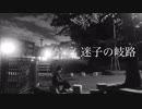 迷子の岐路 / 初音ミク