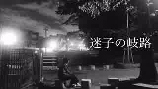 迷子の岐路 / 初音ミク