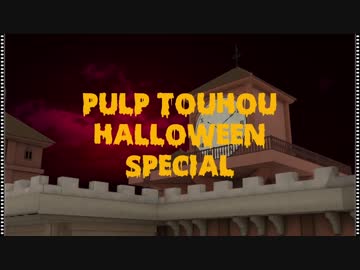 【東方MMD】パルプ東方ハロウィン・スペシャル 2！