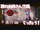 【実況】エセ歌のお姉さんとBAYONETTAしようよ！【part15.5.1】