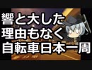響と大した理由もなく自転車日本一周 Part 5 長野編