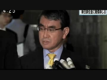 徴用工裁判で新日鉄住金に損害賠償命 河野外相:日韓関係の法的基盤を一方的に毀損