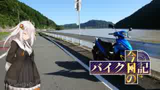 [VOICEROID車載] 今日のバイク日記 Part13 [紲星あかり実況]