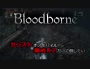【Bloodborne】カンストボスをパイルハンマー溜めR2だけで倒したいpart5【字幕プレイ】