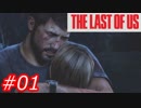 【怖がりが突き進む】THE LAST OF US（ラストオブアス）　Part01