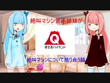 【VOICEROID劇場】絶叫マシンは命懸け