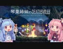 琴葉姉妹のデススマイルズ【DEATHSMILES】