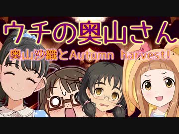 ウチの奥山さん『奥山沙織とAutumn harvest！』